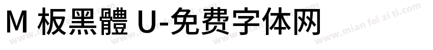 M 板黑體 U字体转换